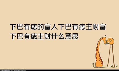 下巴有痣的富人下巴有痣主财富下巴有痣主财什么意思