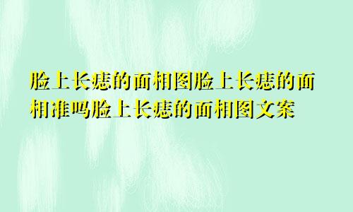 脸上长痣的面相图脸上长痣的面相准吗脸上长痣的面相图文案