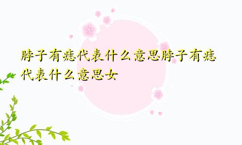 脖子有痣代表什么意思脖子有痣代表什么意思女