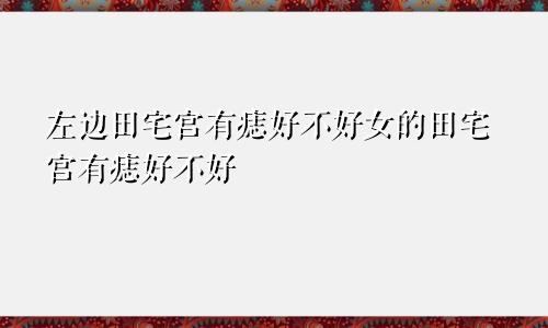 左边田宅宫有痣好不好女的田宅宫有痣好不好