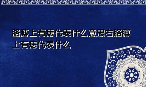 胳膊上有痣代表什么意思右胳膊上有痣代表什么