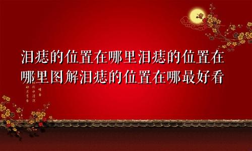 泪痣的位置在哪里泪痣的位置在哪里图解泪痣的位置在哪最好看