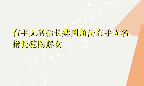 右手无名指长痣图解法右手无名指长痣图解女