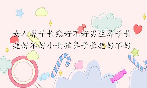 女人鼻子长痣好不好男生鼻子长痣好不好小女孩鼻子长痣好不好