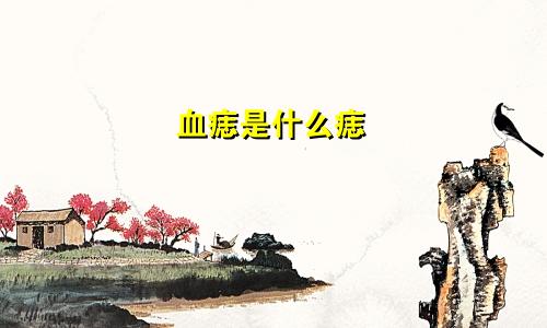 血痣是什么痣