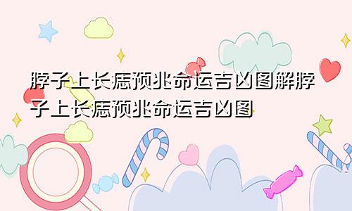 脖子上长痣预兆命运吉凶图解脖子上长痣预兆命运吉凶图