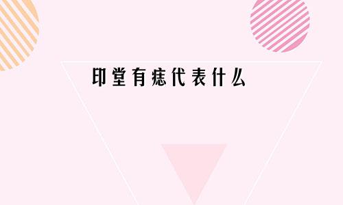 印堂有痣代表什么