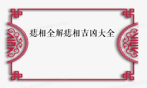 痣相全解痣相吉凶大全