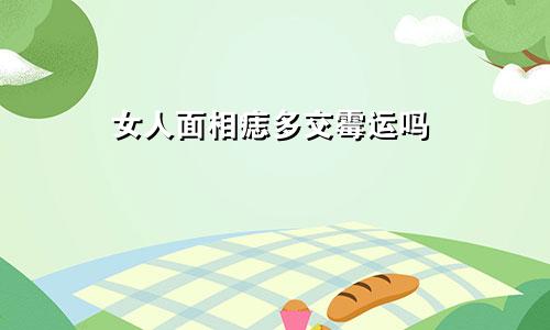 女人面相痣多交霉运吗