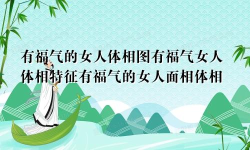 有福气的女人体相图有福气女人体相特征有福气的女人面相体相