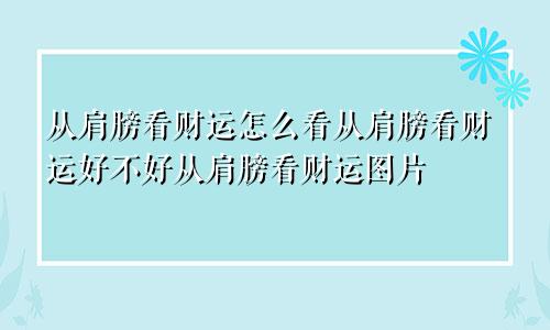 从肩膀看财运怎么看从肩膀看财运好不好从肩膀看财运图片