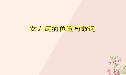 女人痣的位置与命运