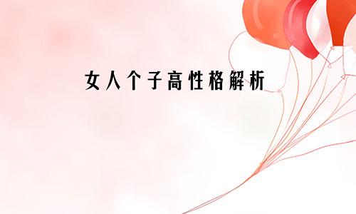 女人个子高性格解析