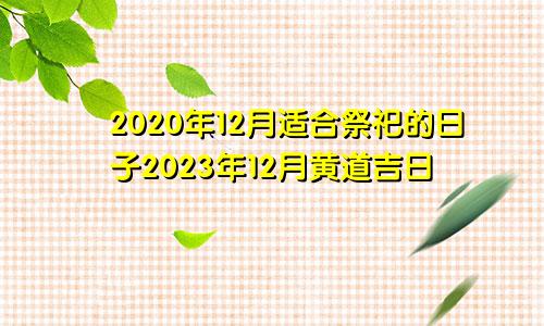 2020年12月适合祭祀的日子2023年12月黄道吉日