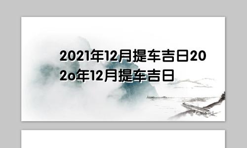 2021年12月提车吉日202o年12月提车吉日