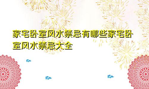 家宅卧室风水禁忌有哪些家宅卧室风水禁忌大全