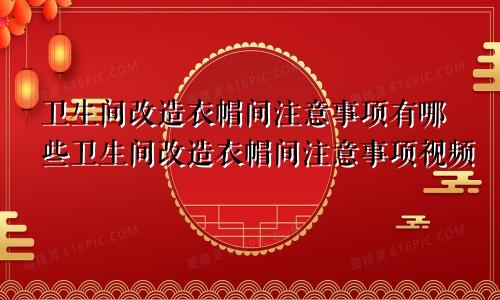 卫生间改造衣帽间注意事项有哪些卫生间改造衣帽间注意事项视频