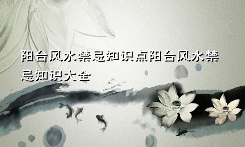 阳台风水禁忌知识点阳台风水禁忌知识大全