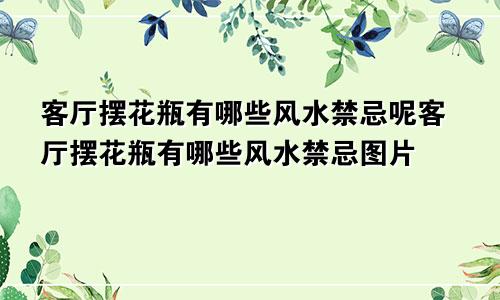 客厅摆花瓶有哪些风水禁忌呢客厅摆花瓶有哪些风水禁忌图片