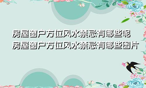 房屋窗户方位风水禁忌有哪些呢房屋窗户方位风水禁忌有哪些图片