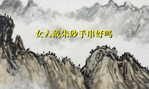 女人戴朱砂手串好吗