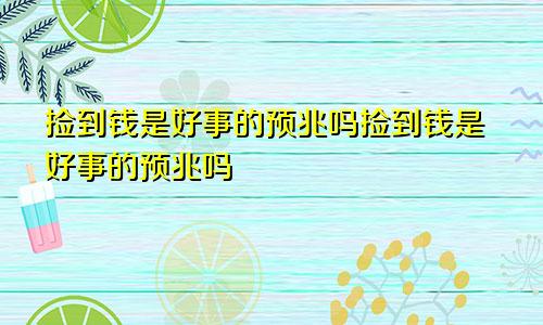 捡到钱是好事的预兆吗捡到钱是好事的预兆吗