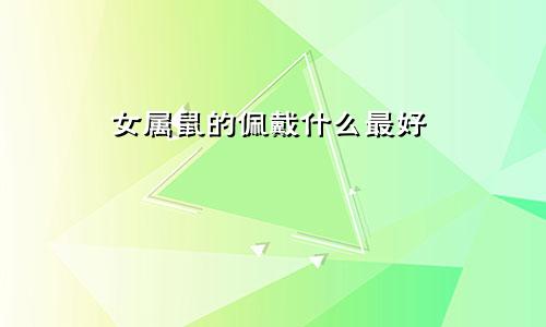 女属鼠的佩戴什么最好