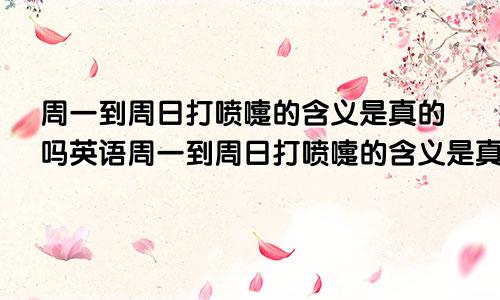 周一到周日打喷嚏的含义是真的吗英语周一到周日打喷嚏的含义是真的吗白用日语怎么说