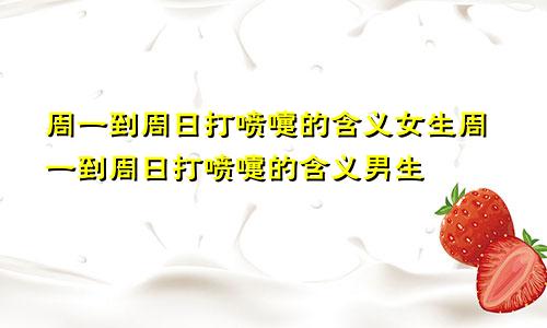 周一到周日打喷嚏的含义女生周一到周日打喷嚏的含义男生