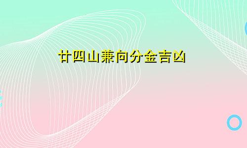 廿四山兼向分金吉凶