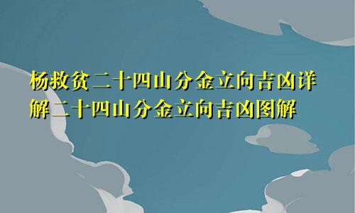 杨救贫二十四山分金立向吉凶详解二十四山分金立向吉凶图解