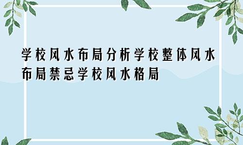 学校风水布局分析学校整体风水布局禁忌学校风水格局