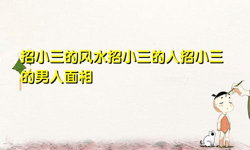 招小三的风水招小三的人招小三的男人面相