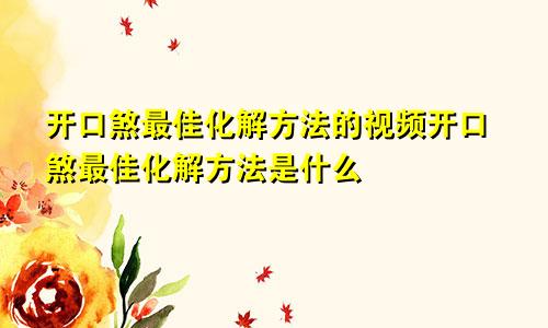 开口煞最佳化解方法的视频开口煞最佳化解方法是什么