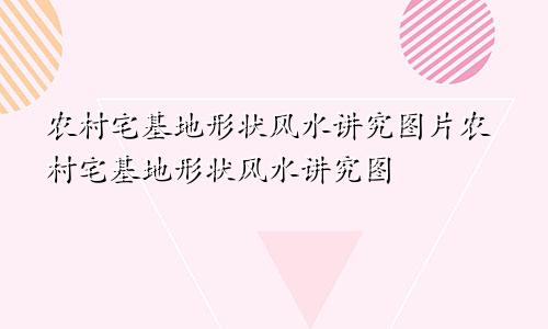 农村宅基地形状风水讲究图片农村宅基地形状风水讲究图