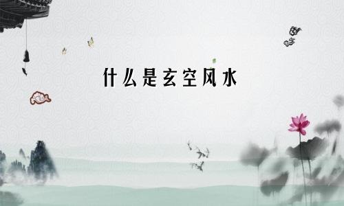 什么是玄空风水