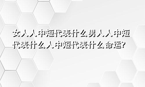 女人人中短代表什么男人人中短代表什么人中短代表什么命运?