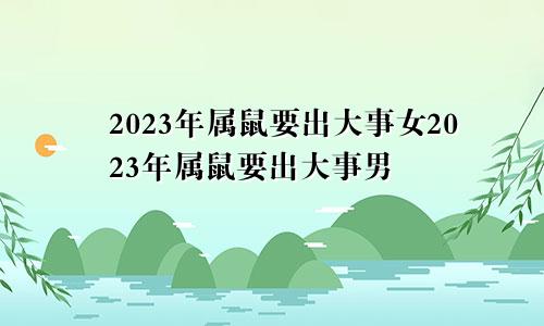 2023年属鼠要出大事女2023年属鼠要出大事男