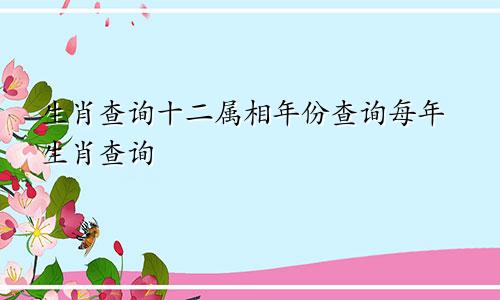 生肖查询十二属相年份查询每年生肖查询