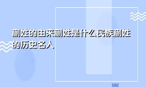 蒯姓的由来蒯姓是什么民族蒯姓的历史名人