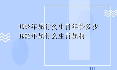 1952年属什么生肖年龄多少1952年属什么生肖属相