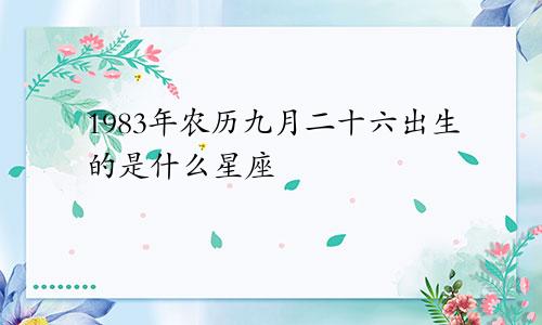 1983年农历九月二十六出生的是什么星座