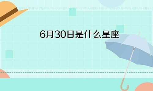 6月30日是什么星座