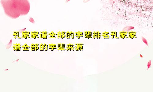 孔家家谱全部的字辈排名孔家家谱全部的字辈来源