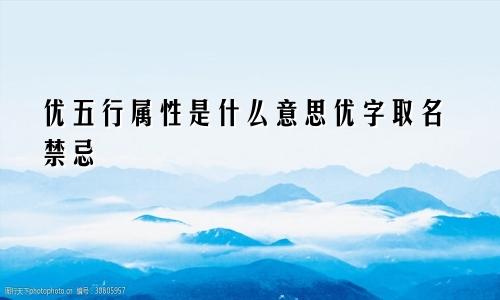 优五行属性是什么意思优字取名禁忌