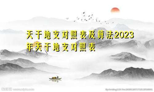 天干地支对照表及算法2023年天干地支对照表