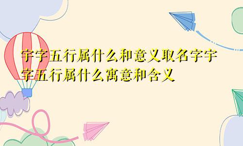 宇字五行属什么和意义取名字宇字五行属什么寓意和含义