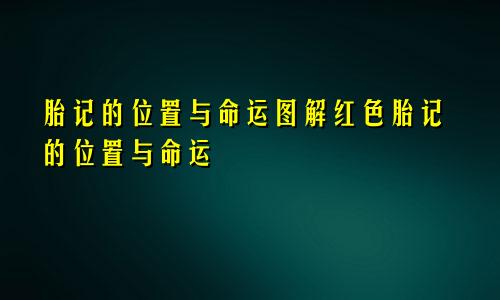 胎记的位置与命运图解红色胎记的位置与命运