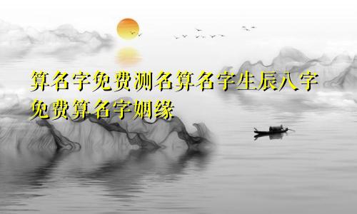 算名字免费测名算名字生辰八字免费算名字姻缘