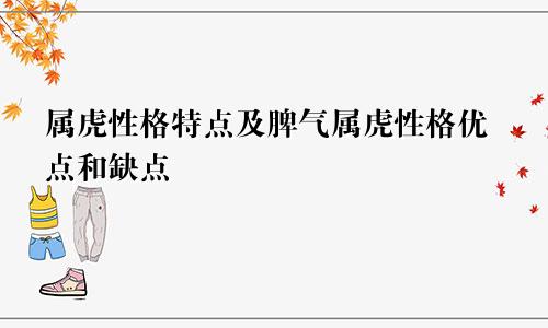 属虎性格特点及脾气属虎性格优点和缺点